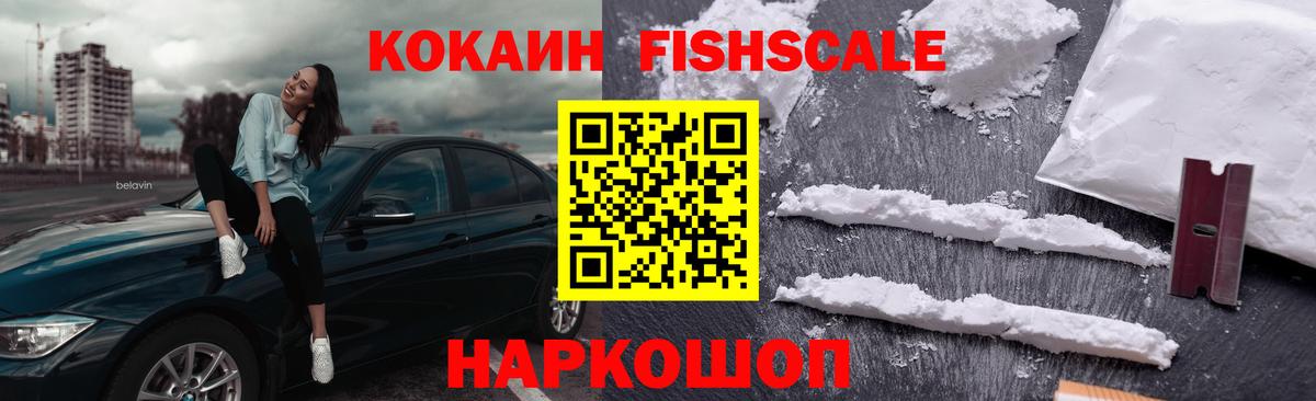 Кокаин FishScale Нижний Тагил